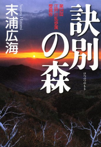 末浦広海:訣別の森