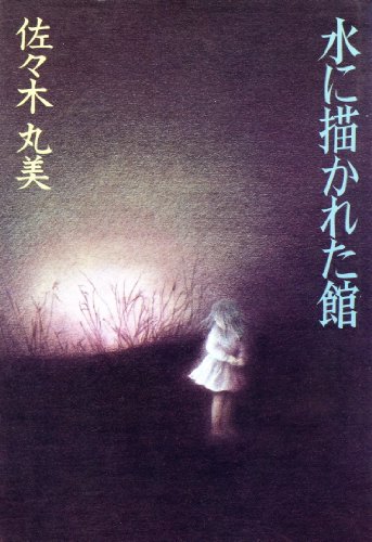 水に描かれた館