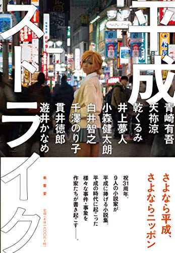 青崎有吾:平成ストライク