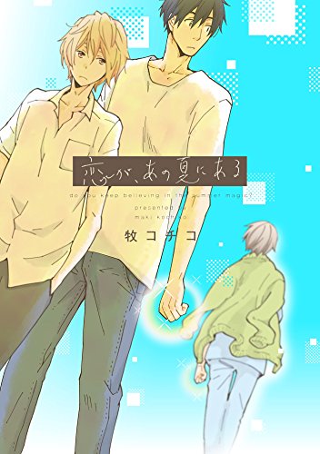 『恋が、あの夏にある』