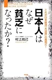 日本人はなぜ貧乏になったか?