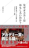 なぜオスカーはおもしろいのか? 受賞予想で100倍楽しむ「アカデミー賞」 (星海社新書)