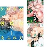 クロネコ彼氏のあふれ方 全3巻セット (クーポンで+3%ポイント)