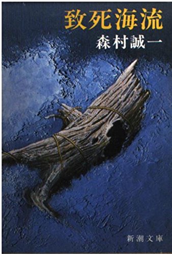 致死海流 (新潮文庫 も 3-7)