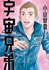 宇宙兄弟（３６） (モーニングコミックス)