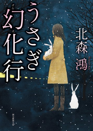 北森鴻:うさぎ幻化行 (創元推理文庫)