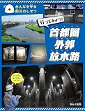 行ってみよう! 首都圏外郭放水路 (みんなを守る防災のしせつ)
