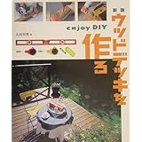 新版 ウッドデッキを作る