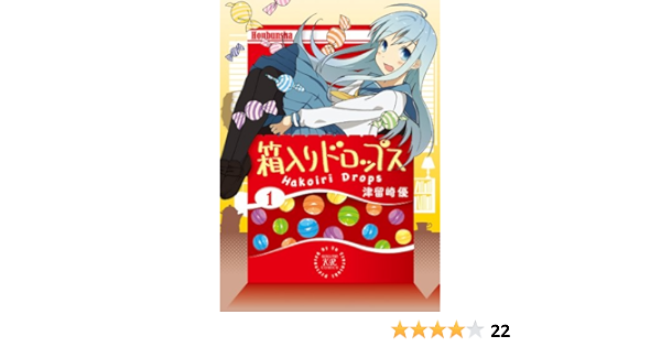 箱入りドロップス 1 まんがタイムkrコミックス 津留崎 優 本 通販 Amazon