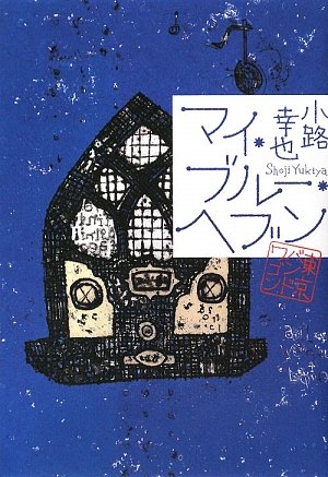 マイ・ブルー・ヘブン―東京バンドワゴン