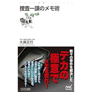 捜査一課のメモ術 (マイナビ新書) 捜査一課のメモ術 (マイナビ新書)