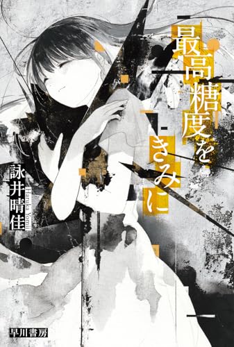 詠井晴佳:最高糖度をきみに (ハヤカワ文庫JA)