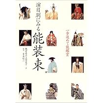 演目別にみる能装束: 一歩進めて能鑑賞 | 観世 喜正, 正田 夏子 |本