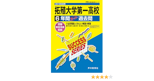 T81拓殖大学第一高等学校 19年度用 6年間スーパー過去問 声教の高校過去問シリーズ 声の教育社 本 通販 Amazon