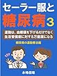 セーラー服と糖尿病３: 運動は、血糖値を下げるだけでなく、生活習慣病に対する万能薬になる