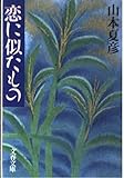 恋に似たもの (文春文庫 352-3)