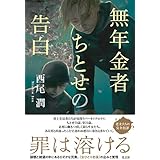 無年金者ちとせの告白