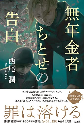西尾潤:無年金者ちとせの告白