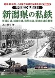 昭和30年代~50年代の地方私鉄を歩く 第14巻 甲信越の私鉄(3) 新潟県の私鉄