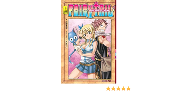 肌触りがいい 小説フェアリーテイル 1 真島 ヒロ 川崎 美羽 少年漫画 漫画 6 653 Www Laeknavaktin Is