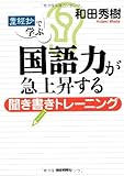 「産経抄」で学ぶ国語力が急上昇する聞き書きトレーニング