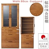 幅80cm 食器棚 ライトブラウン 薄茶色 オーク 天然木 ガラス 完成品 日本製 大川家具 ナチュラル カフェ インテリア 家具 キッチン 収納 棚 キッチンボード カップボード 12000017007