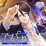 アブぷれ Case.2 ドS系上司(CV:深川緑)