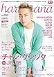 haru*hana (ハルハナ)VOL.53 (TOKYO NEWS MOOK 742号)