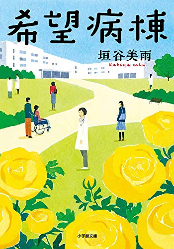 垣谷美雨:希望病棟 (小学館文庫)