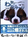 わんこのマッサージ: 犬もマッサージは気持ちいい