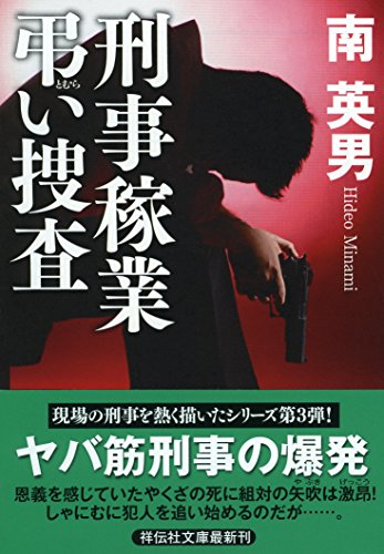 南英男:刑事稼業 弔い捜査 (祥伝社文庫)