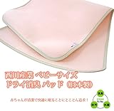 西川産業 ベビーサイズ ドライ消臭 パッド（日本製）