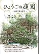 ひょうごの庭園 図絵で読み解く