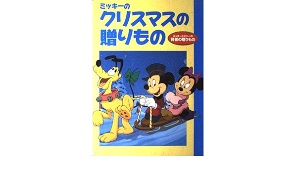 ミッキーのクリスマスの贈りもの ミッキーとミニーの賢者の贈りもの ディズニー名作アニメ 26 斎藤 妙子 本 通販 Amazon