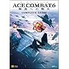 エースコンバット7（ACE COMBAT 7）