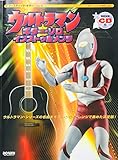 アコースティックギタープレイ ウルトラマン ギターソロインストゥルメンツ 模範演奏CD付 (アコースティック・ギター・プレイ)
