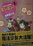 ミンミン 1 (KCデラックス ポケットコミック)