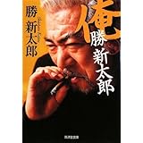 俺、勝新太郎 (廣済堂文庫) (廣済堂文庫 カ 10-1)