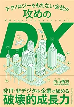 テクノロジーをもたない会社の攻めのDX