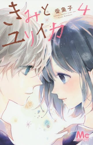 『きみとユリイカ』4巻