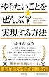 やりたいことをぜんぶ実現する方法