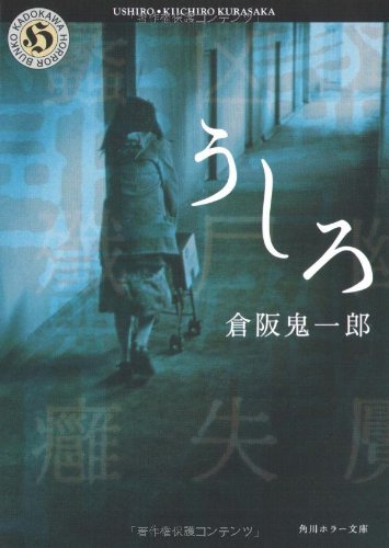 倉阪鬼一郎:うしろ (角川ホラー文庫)