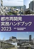 都市再開発実務ハンドブック2023