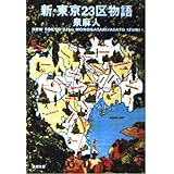 新・東京23区物語 (新潮文庫 い 34-16)
