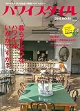 ハワイスタイル No.45 (エイムック 3351)