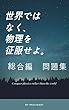 世界ではなく、物理を征服せよ。 問題集