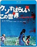 クソすばらしいこの世界 [Blu-ray]