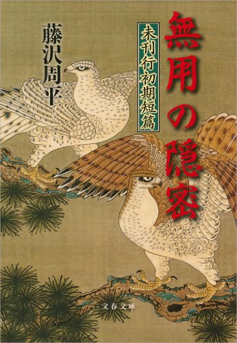 藤沢周平:無用の隠密 未刊行初期短篇 (文春文庫)