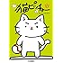 そにしけんじ「猫ピッチャー(1)」