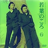 若葉のころ Vol.6 [DVD]